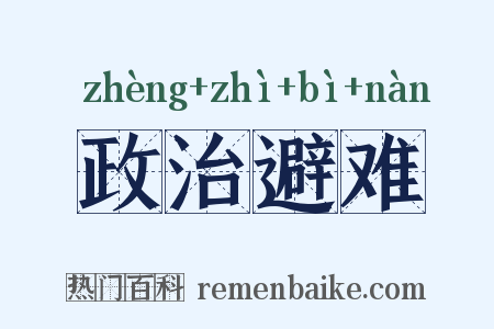 政治避难是什么意思的图片